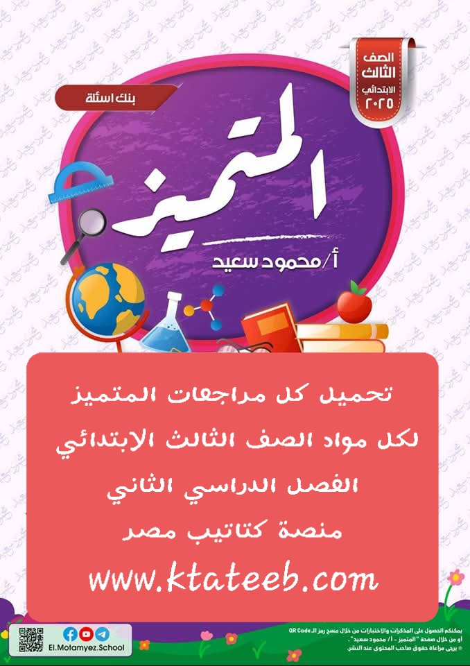 تحميل مراجعات وتوقعات المتميز النهائية لمواد الصف الثالث الابتدائي الترم الثاني - تحميل توقعات المتميز