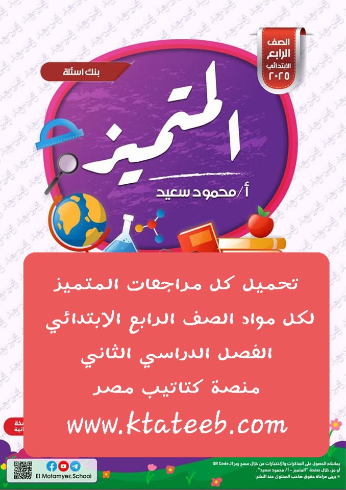تحميل مراجعات وتوقعات المتميز النهائية لمواد الصف الرابع الابتدائي الترم الثاني تحميل مراجعات وتوقعات المتميز النهائية لمواد الصف الرابع الابتدائي الترم الثاني - تحميل توقعات المتميز