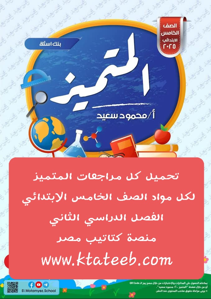 تحميل مراجعات وتوقعات المتميز النهائية لمواد الصف الخامس الابتدائي الترم الثاني تحميل مراجعات وتوقعات المتميز النهائية لمواد الصف الخامس الابتدائي الترم الثاني - تحميل توقعات المتميز