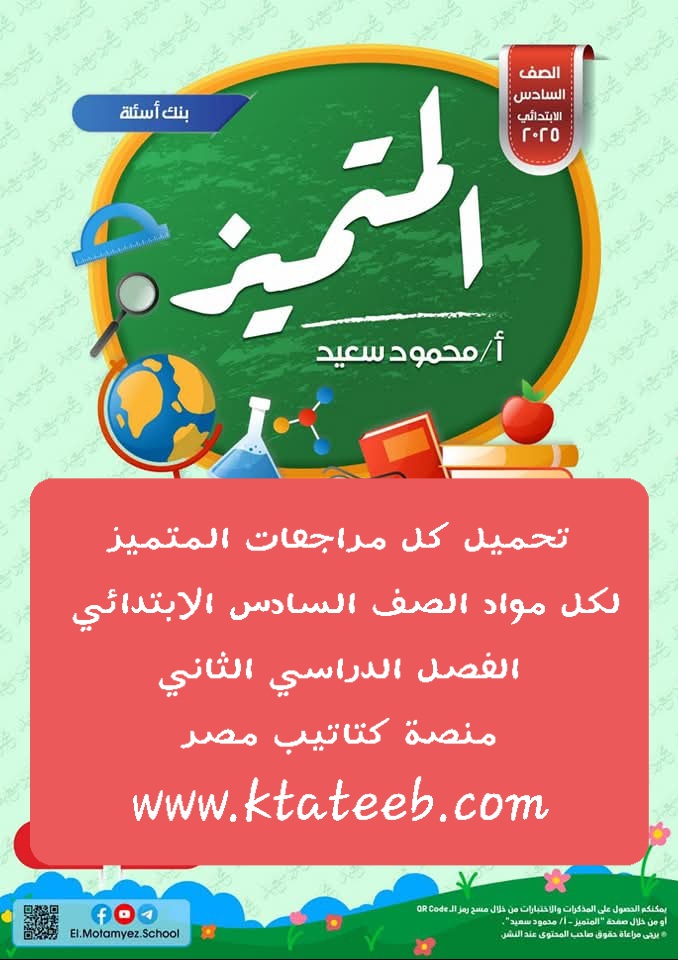 تحميل مراجعات وتوقعات المتميز النهائية لمواد الصف السادس الابتدائي الترم الثاني تحميل مراجعات وتوقعات المتميز النهائية لمواد الصف السادس الابتدائي الترم الثاني - تحميل توقعات المتميز