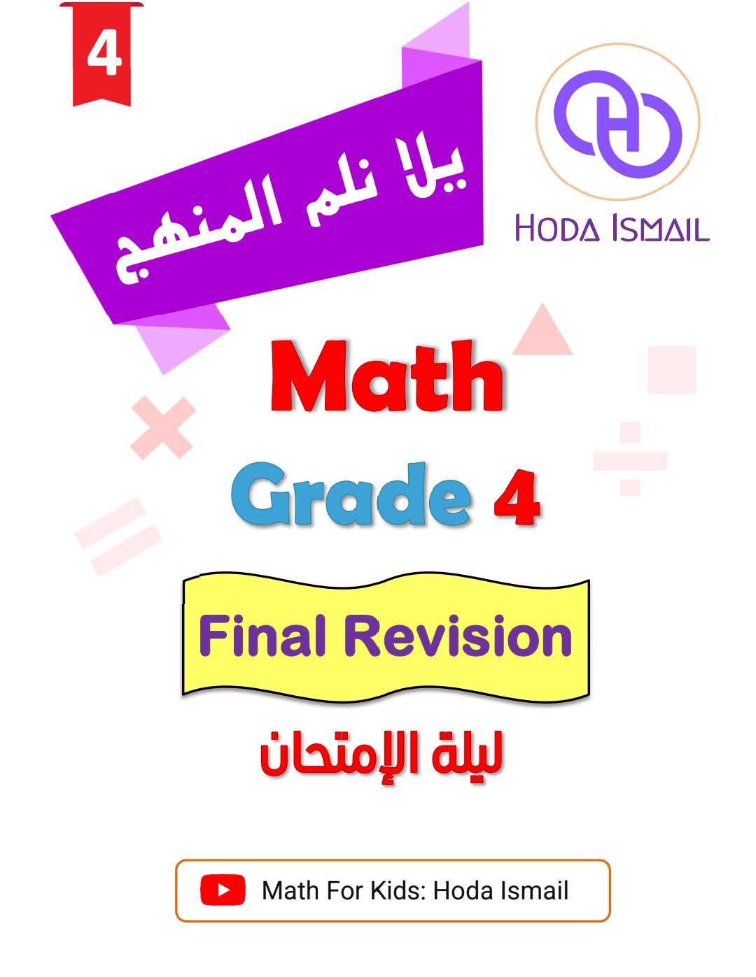 افضل مراجعة الصف الرابع الابتدائي وتوقعات Math الترم الثاني بالاجابات