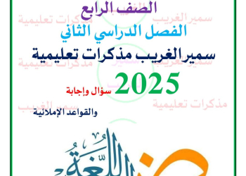 ملزمة مراجعة القواعد النحوية للصف الرابع الابتدائي الفصل الدراسي الثاني مع الاجابات