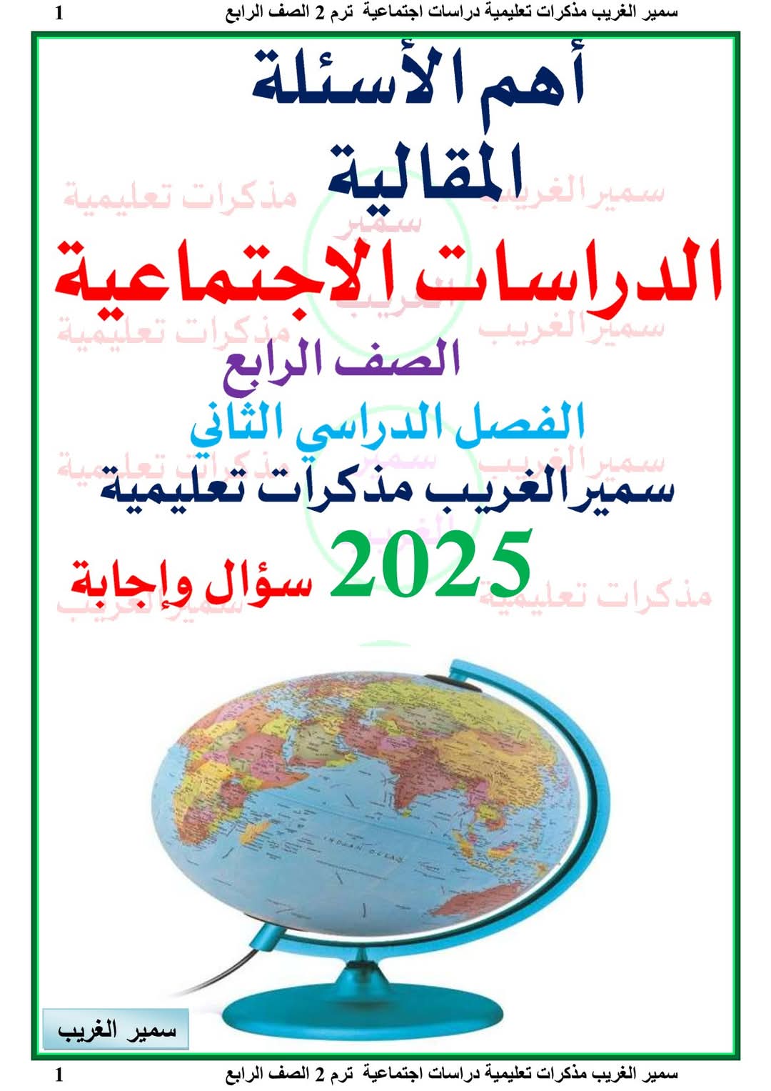 ملزمة مراجعة وتوقعات الدراسات الاجتماعية الصف الرابع الابتدائي الترم الثاني ملزمة مراجعة وتوقعات الدراسات الاجتماعية الصف الرابع الابتدائي الترم الثاني