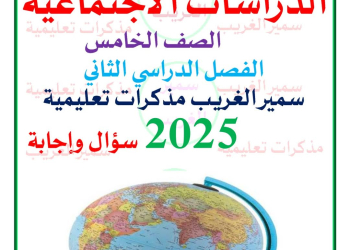ملزمة مراجعة وتوقعات الدراسات الاجتماعية الصف الخامس الابتدائي الترم الثاني