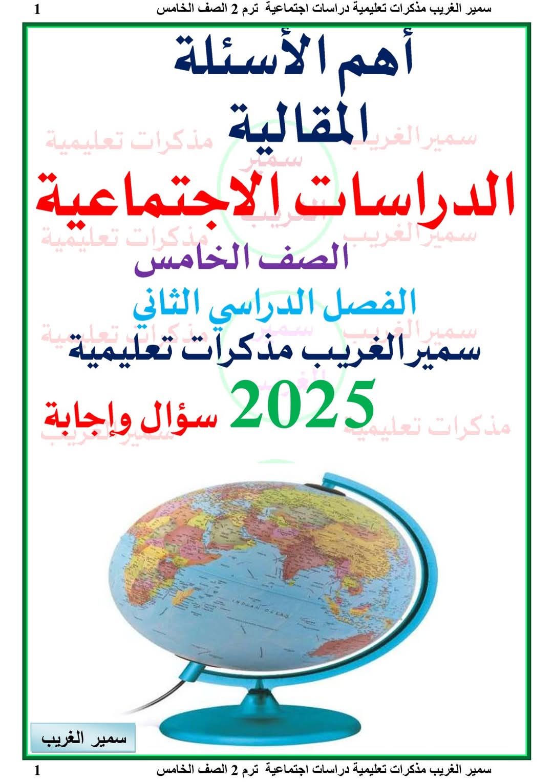 ملزمة مراجعة وتوقعات الدراسات الاجتماعية الصف الخامس الابتدائي الترم الثاني