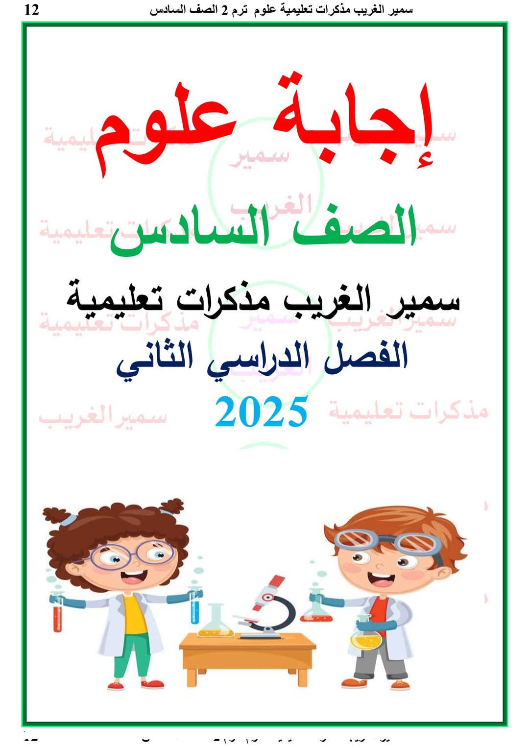 افضل ملزمة مراجعة وتوقعات العلوم الصف السادس الترم الثاني بالاجابات