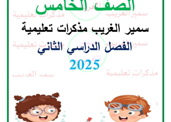 افضل ملزمة مراجعة وتوقعات العلوم الصف الخامس الترم الثاني بالاجابات