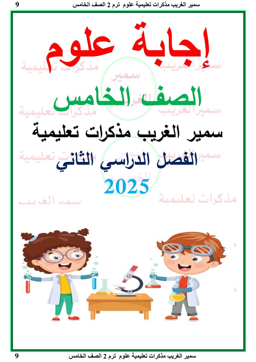افضل ملزمة مراجعة وتوقعات العلوم الصف الخامس الترم الثاني بالاجابات