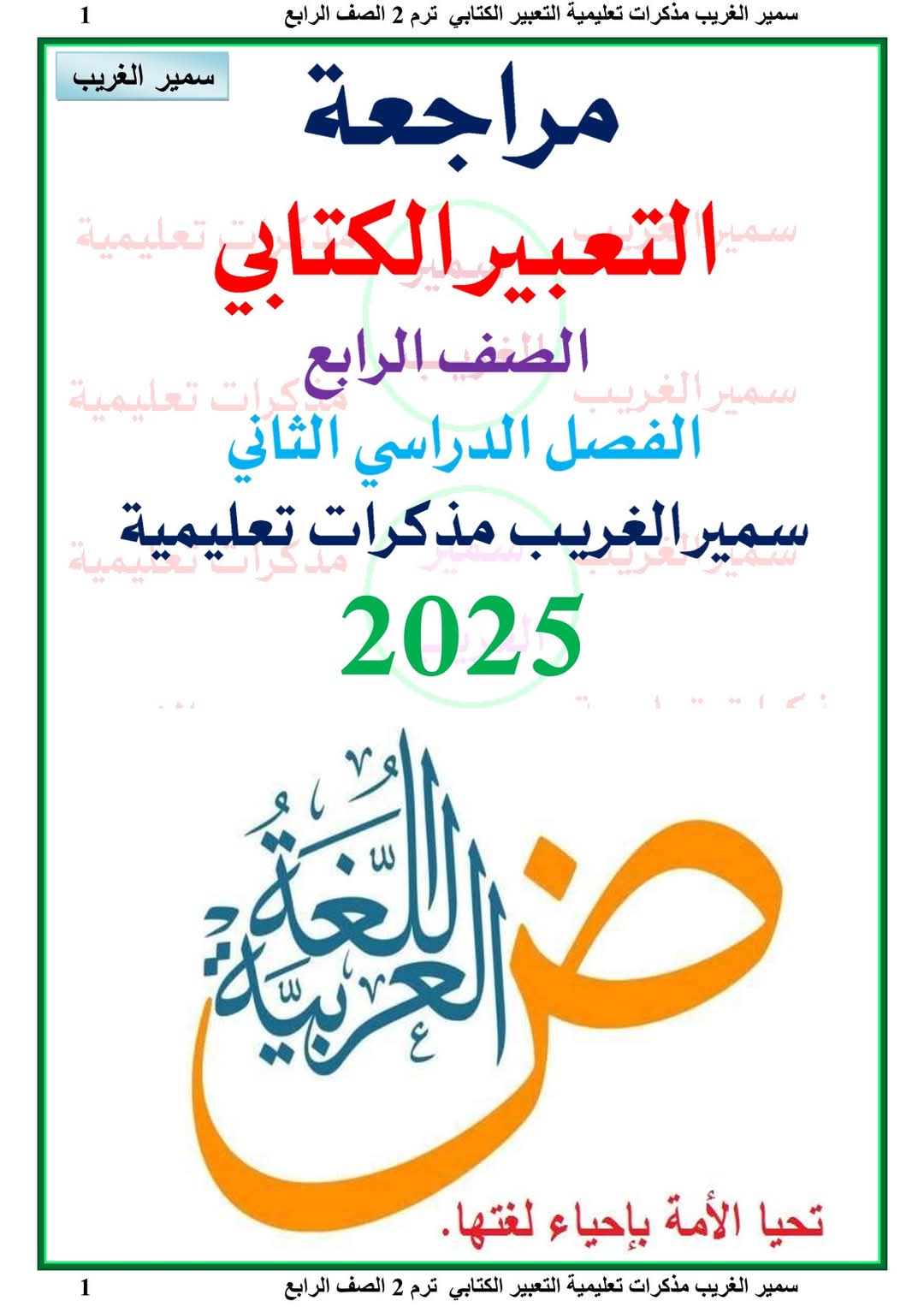 ملزمة مراجعة النحو والتعبير الصف الرابع الابتدائي الفصل الدراسي الثاني