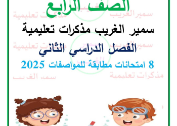 نماذج امتحانات لغة عربية متوقعة الصف الرابع الابتدائي الفصل الدراسي الثاني