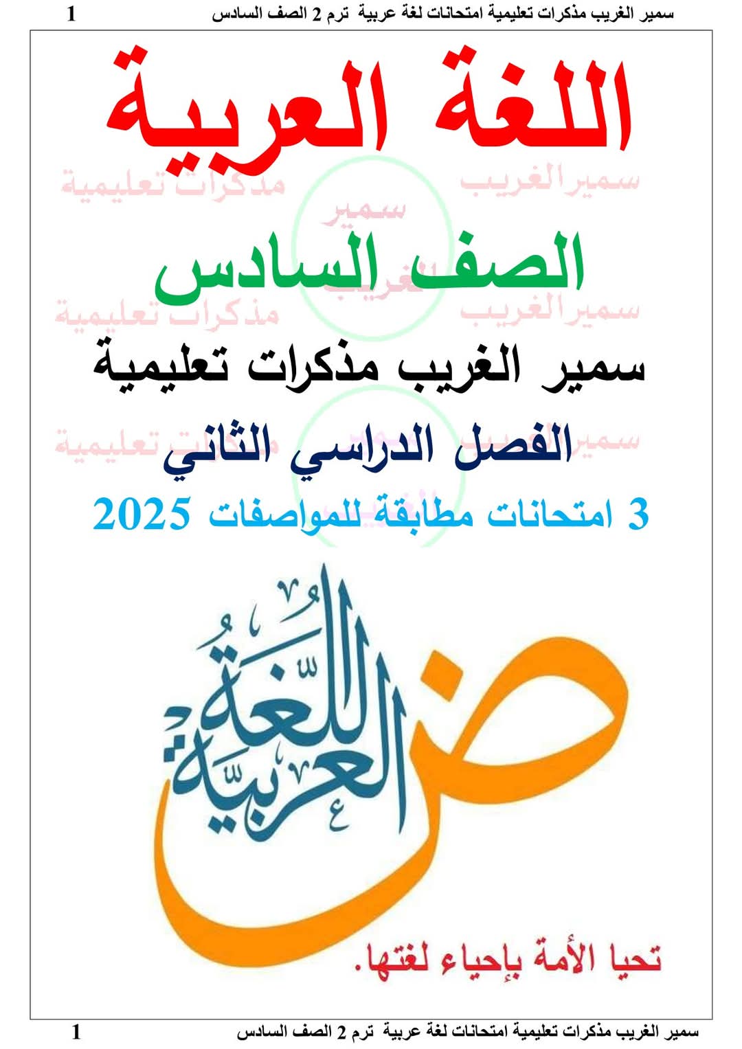 نماذج امتحانات لغة عربية متوقعة الصف السادس الابتدائي الفصل الدراسي الثاني