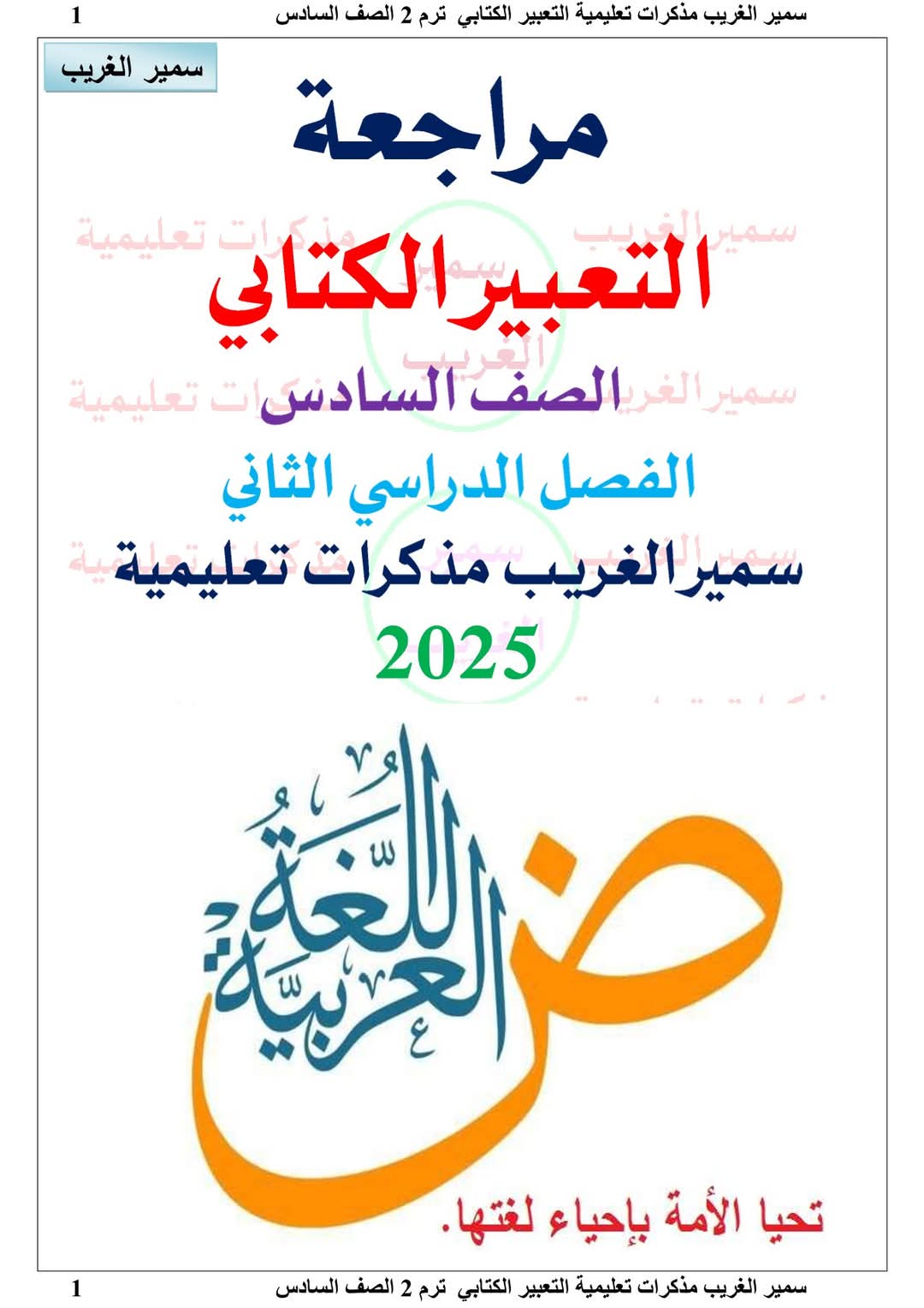 ملزمة مراجعة التعبير الكتابي الصف السادس الابتدائي