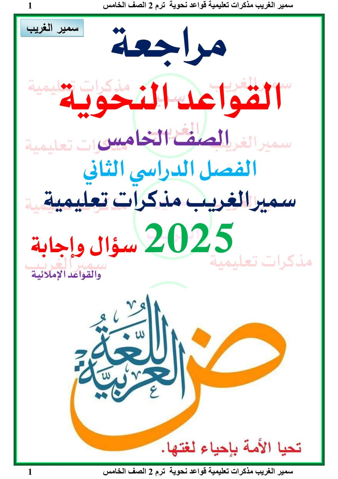 ملزمة مراجعة القواعد النحوية والاملائية الصف الخامس الابتدائي الترم الثاني