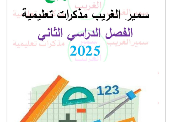 افضل ملزمة مراجعة وتوقعات امتحان الرياضيات الصف الرابع الابتدائي الترم الثاني