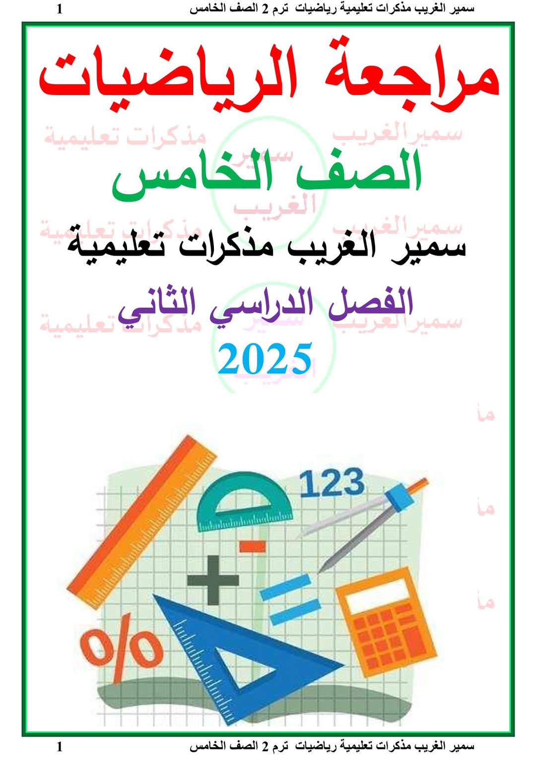 افضل ملزمة مراجعة وتوقعات امتحان الرياضيات الصف الخامس الابتدائي الترم الثاني - تحميل توقعات خامسة ابتدائي