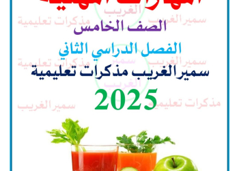 ملزمة مراجعة وتوقعات اسئلة امتحان المهارات المهنية الصف الخامس الابتدائي الترم الثاني بالاجابات - تحميل توقعات خامسة ابتدائي