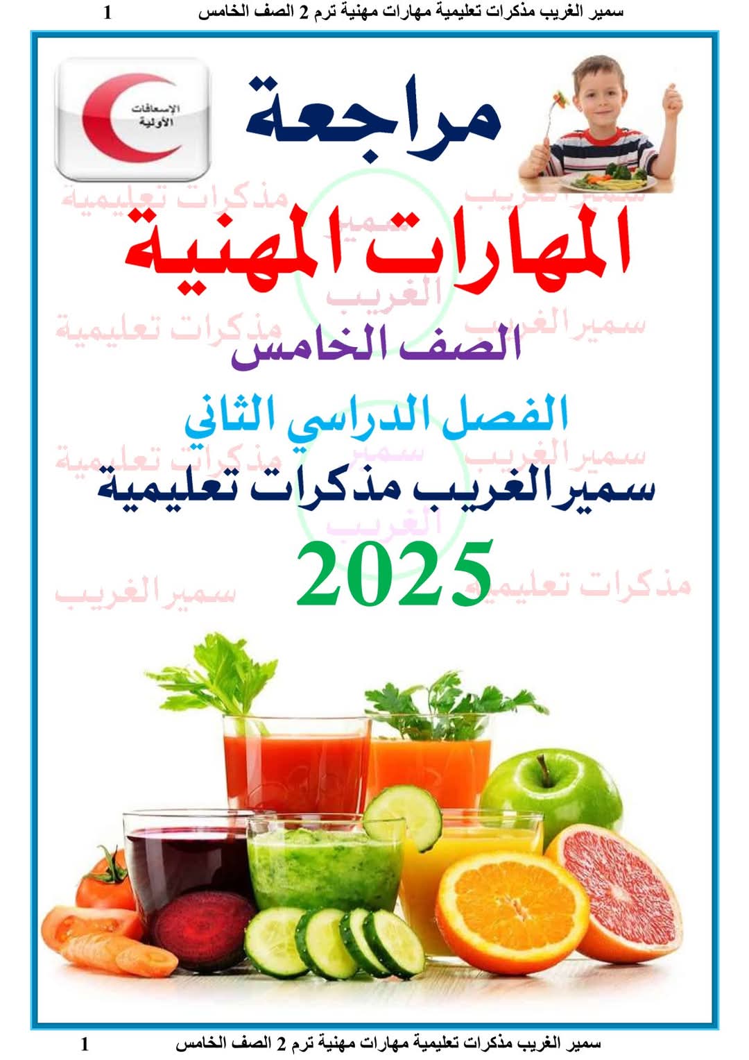 ملزمة مراجعة وتوقعات اسئلة امتحان المهارات المهنية الصف الخامس الابتدائي الترم الثاني بالاجابات ملزمة مراجعة وتوقعات اسئلة امتحان المهارات المهنية الصف الخامس الابتدائي الترم الثاني بالاجابات - تحميل توقعات خامسة ابتدائي