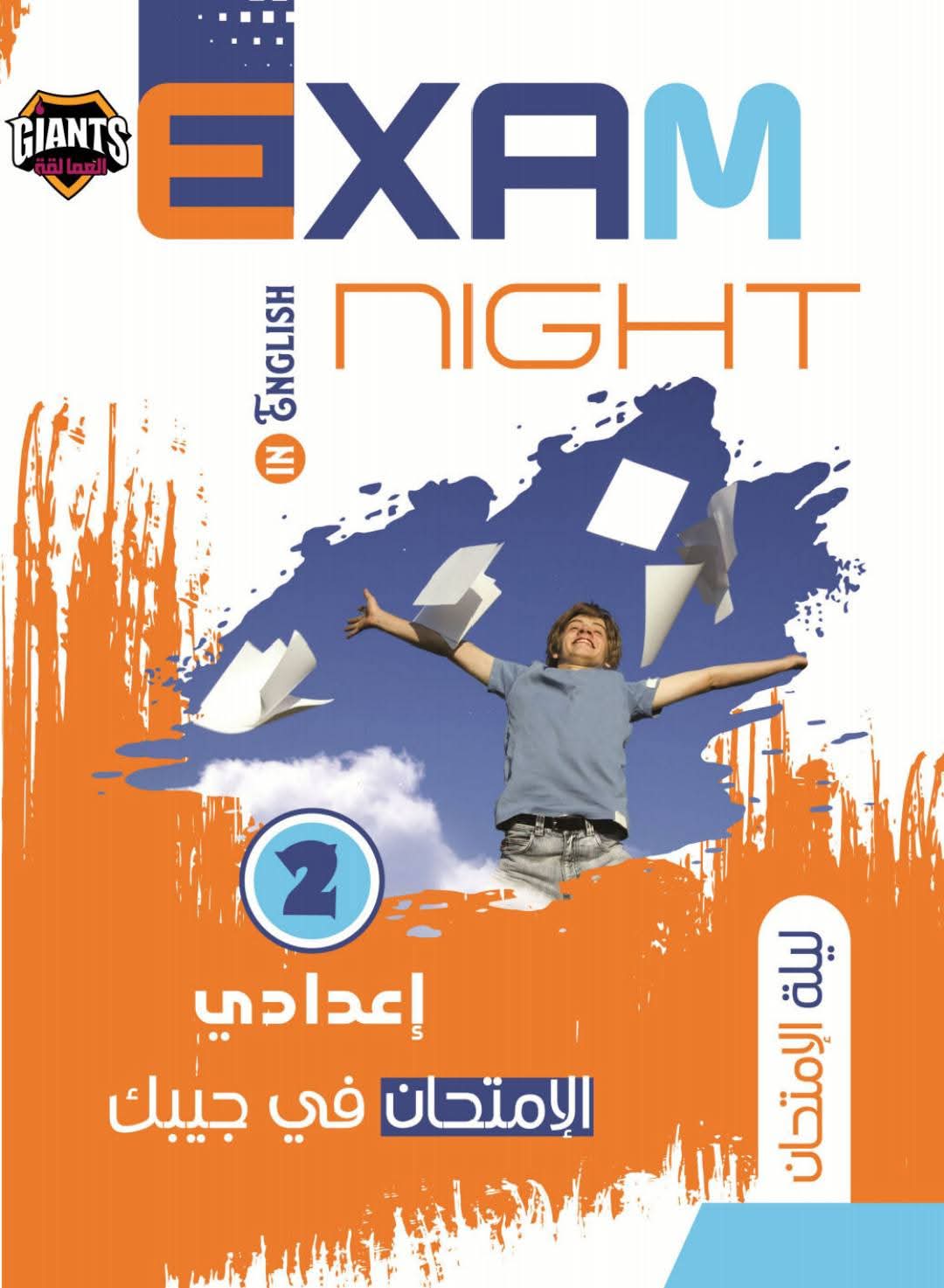 افضل ملزمة مراجعة انجليزي للصف الثاني الإعدادى الترم الثاني بالاجابات