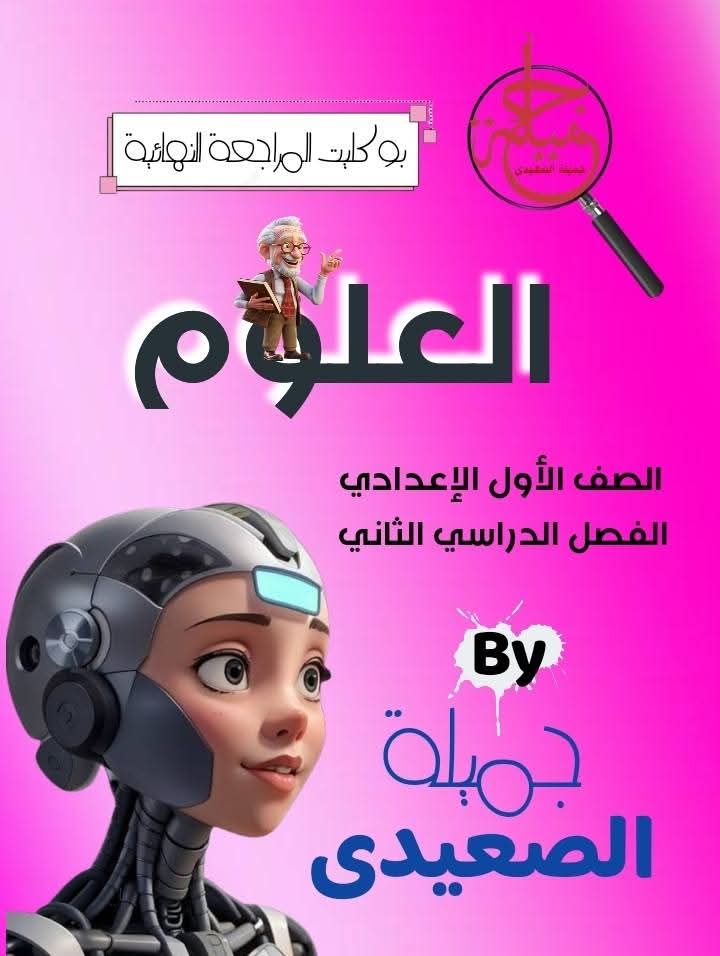 بوكليت مراجعة وتوقعات العلوم الصف الاول الاعدادي الفصل الدراسي الثاني مع الاجابات