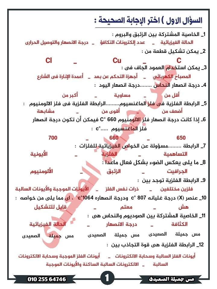 بوكليت مراجعة وتوقعات العلوم الصف الاول الاعدادي الفصل الدراسي الثاني مع الاجابات