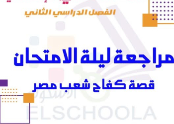 افضل مراجعة قصة كفاح شعب مصر الصف الثاني الاعدادي الفصل الدراسي الثاني
