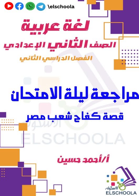 افضل مراجعة قصة كفاح شعب مصر الصف الثاني الاعدادي الفصل الدراسي الثاني