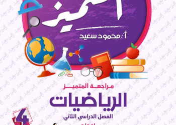 امتحانات الرياضيات المتوقعة للصف الرابع الابتدائي الترم الثاني