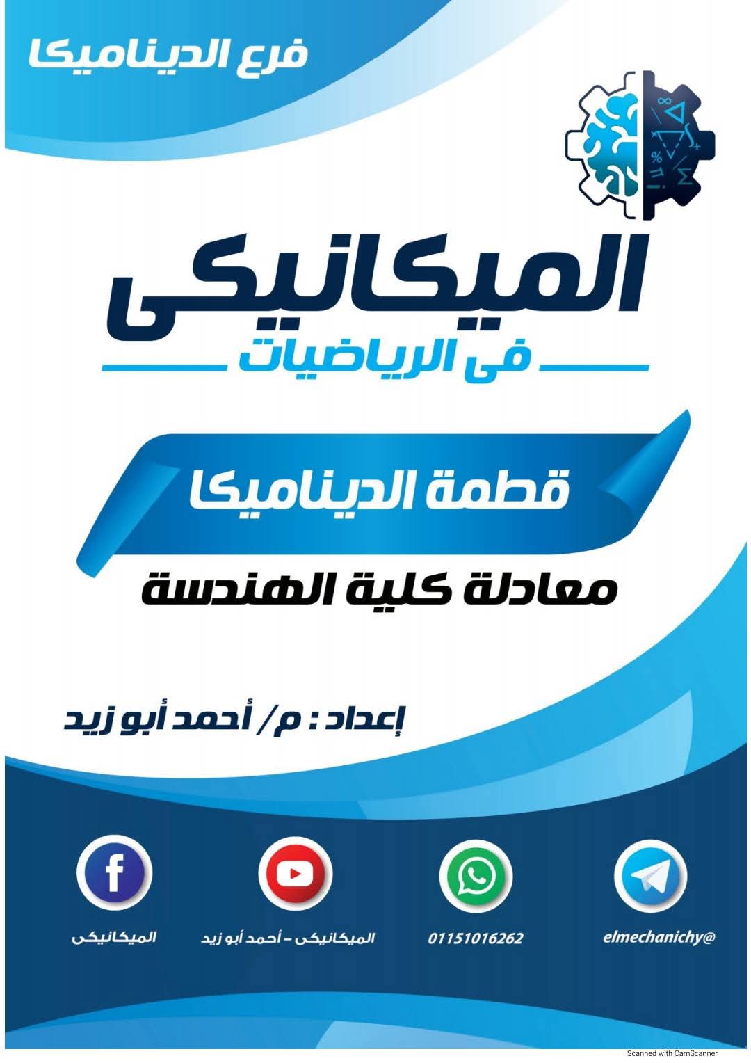 افضل مراجعات وتوقعات الديناميكا والاستاتيكا الصف الثالث الثانوي