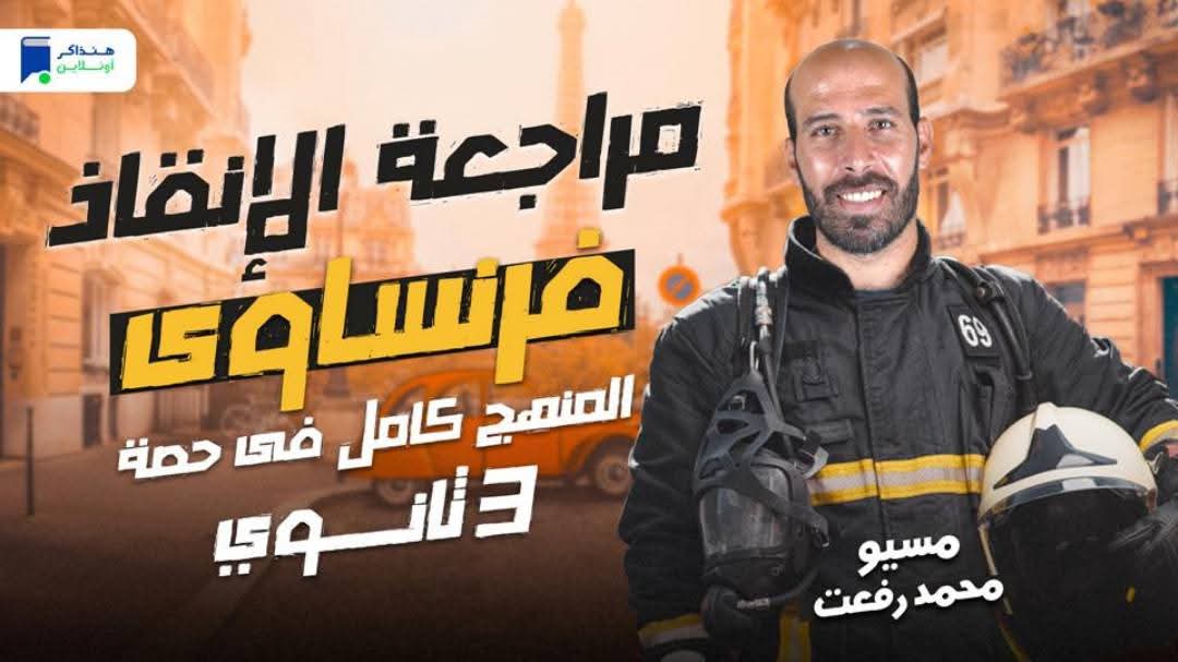 مراجعة ليلة الامتحان والتوقعات في اللغة الفرنسية للصف الثالث الثانوي