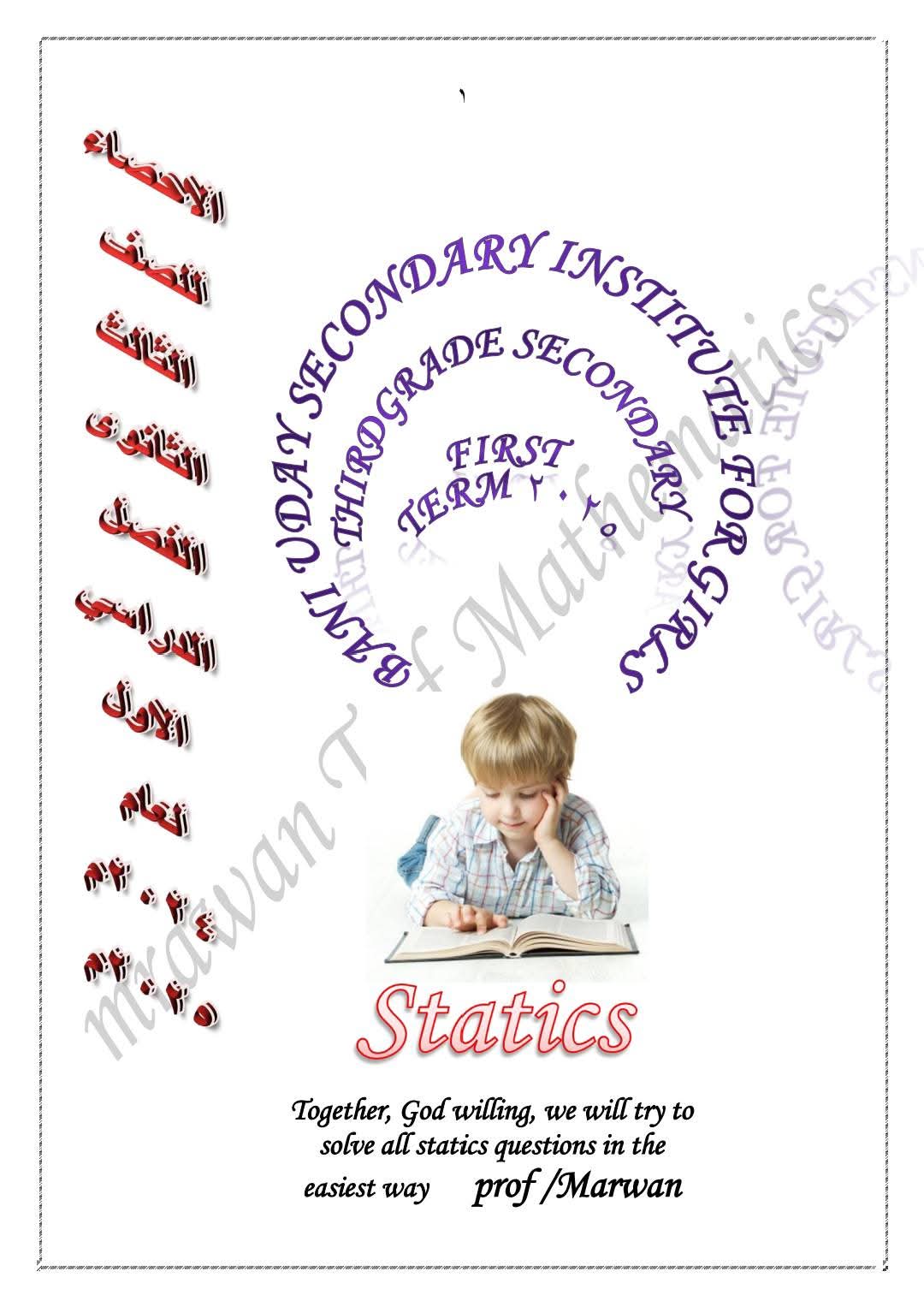 حل تدريبات كتاب الإحصاء للصف الثالث الثانوي