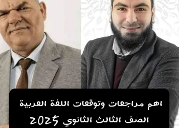اهم مراجعات ليلة الامتحان والتوقعات في اللغة العربية للثانوية العامة 2025