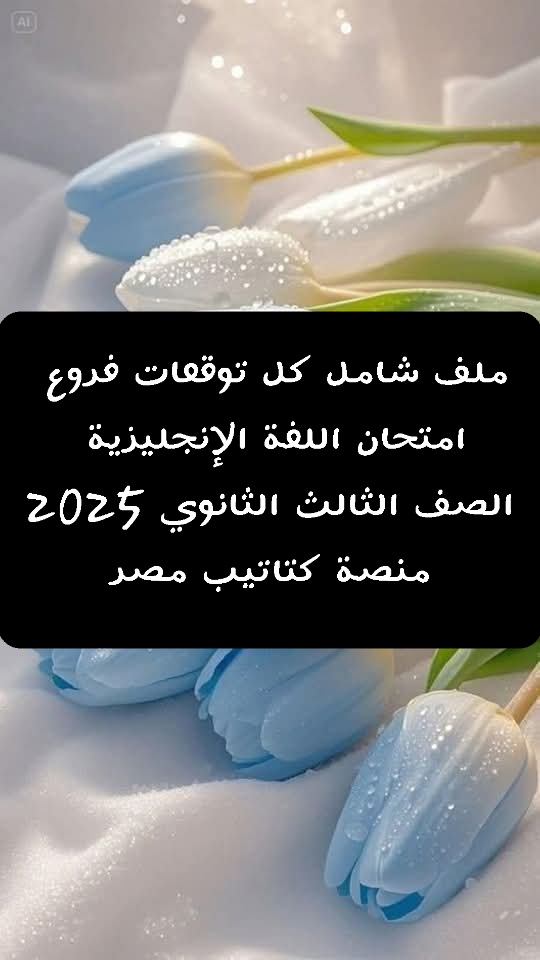 تريكات وتوقعات امتحان اللغة الإنجليزية الصف الثالث الثانوي 2025