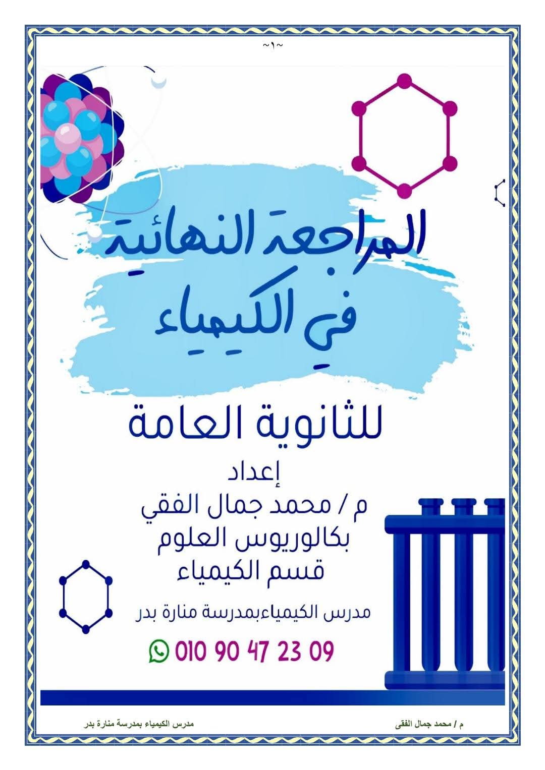 امتحانات متوقعة في الكيمياء الصف الثالث الثانوي مع الاجابات