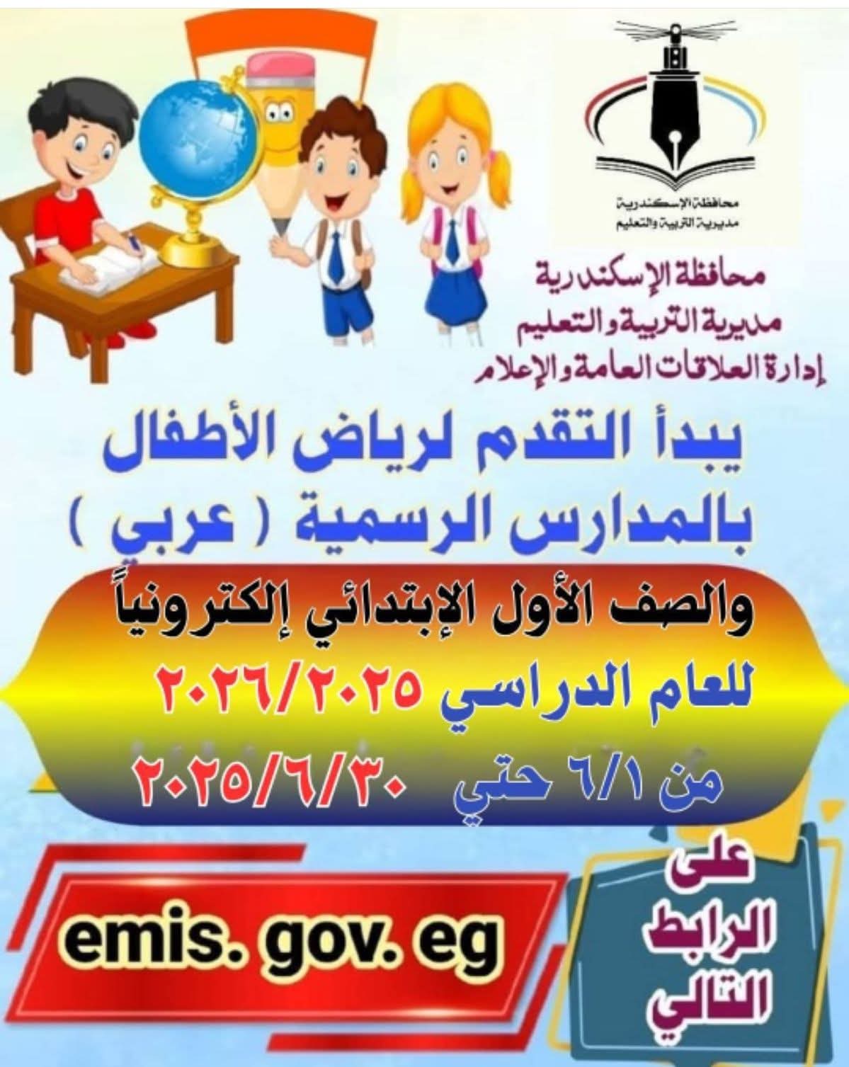 رابط التقديم في رياض الاطفال والصف الأول الابتدائي العام الدراسي 2025 - 2026