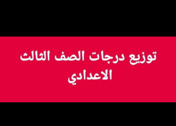 توزيع درجات اسئلة امتحانات كل مواد الشهادة الاعدادية