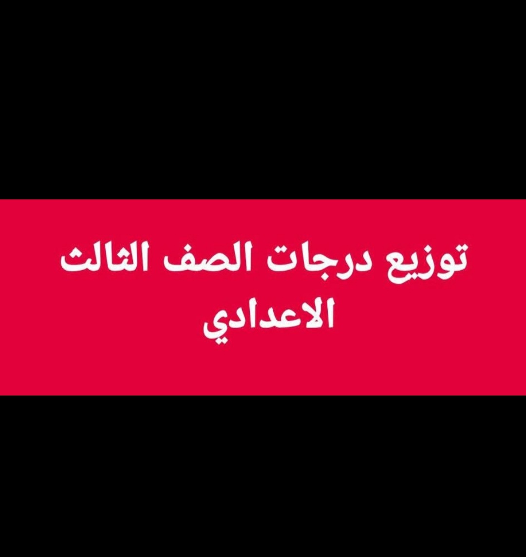 توزيع درجات اسئلة امتحانات كل مواد الشهادة الاعدادية توزيع درجات اسئلة امتحانات كل مواد الشهادة الاعدادية