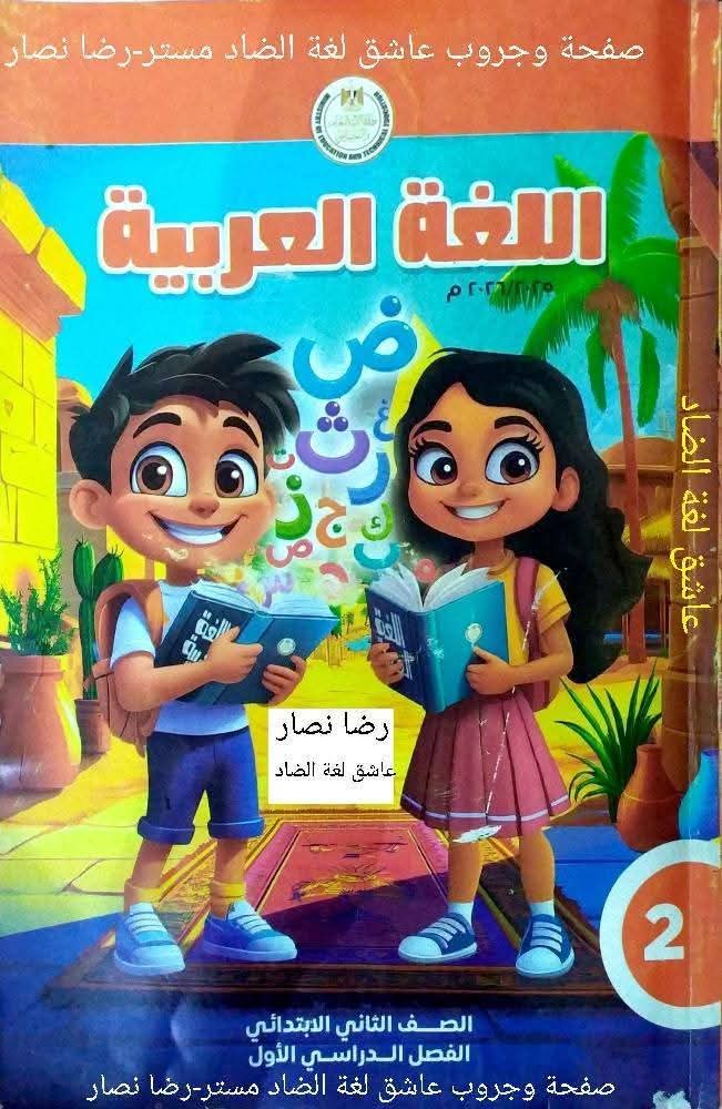 تحميل كتاب اللغة العربية للصف الثاني الابتدائى الترم الاول المنهج الجديد 2026 pdf تحميل كتاب اللغة العربية للصف الثاني الابتدائى الترم الاول المنهج الجديد 2026 pdf