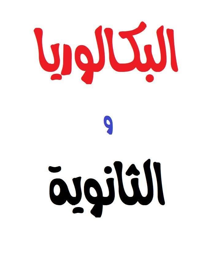 ماذا تختار لإبنك ثانوية عامة ام بكالوريا - ننشر الفرق بينهما ومميزاتها وعيوبهم