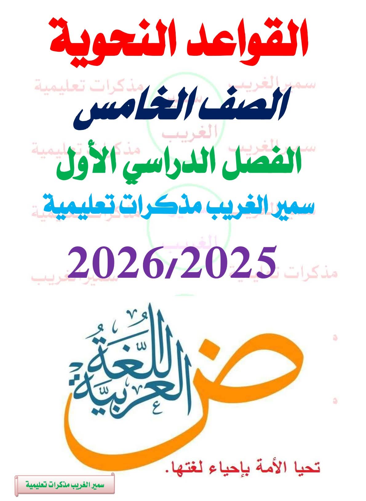 ملزمة القواعد النحوية للصف الخامس الابتدائي المنهج الجديد الترم الاول 2026