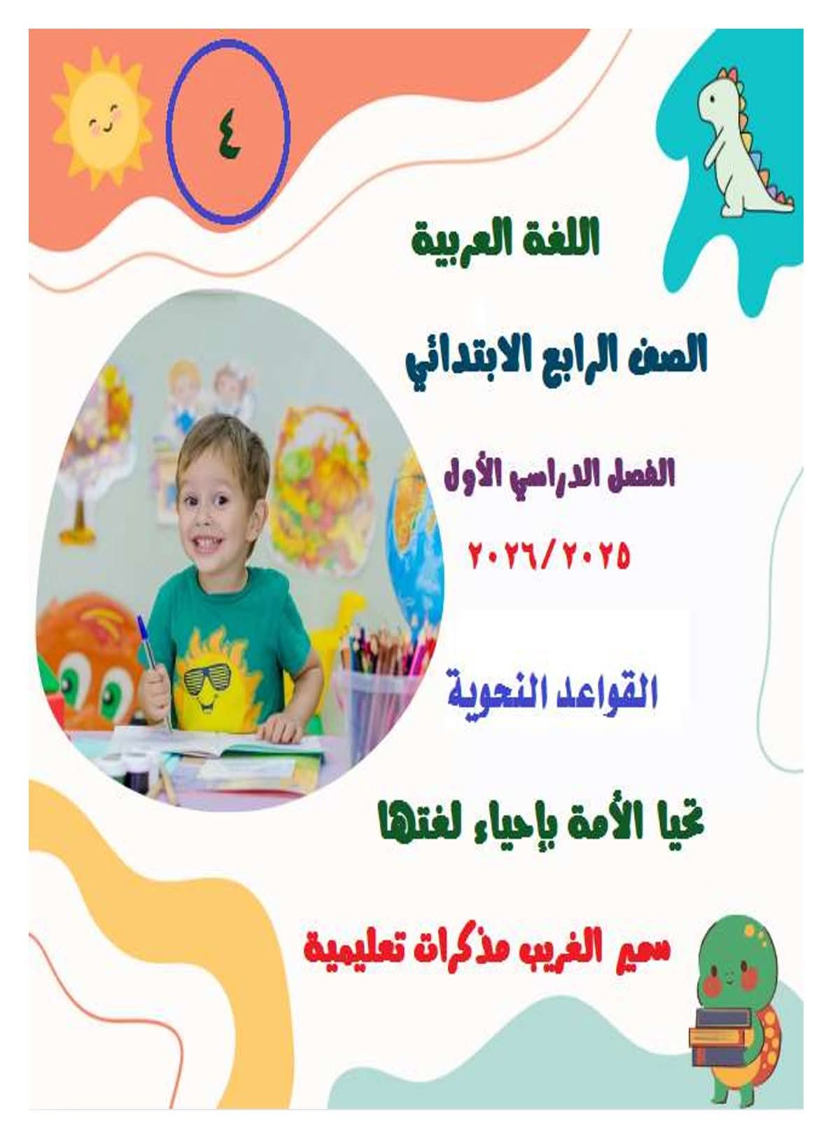 ملزمة القواعد النحوية للصف الرابع الابتدائي المنهج الجديد الترم الاول 2026