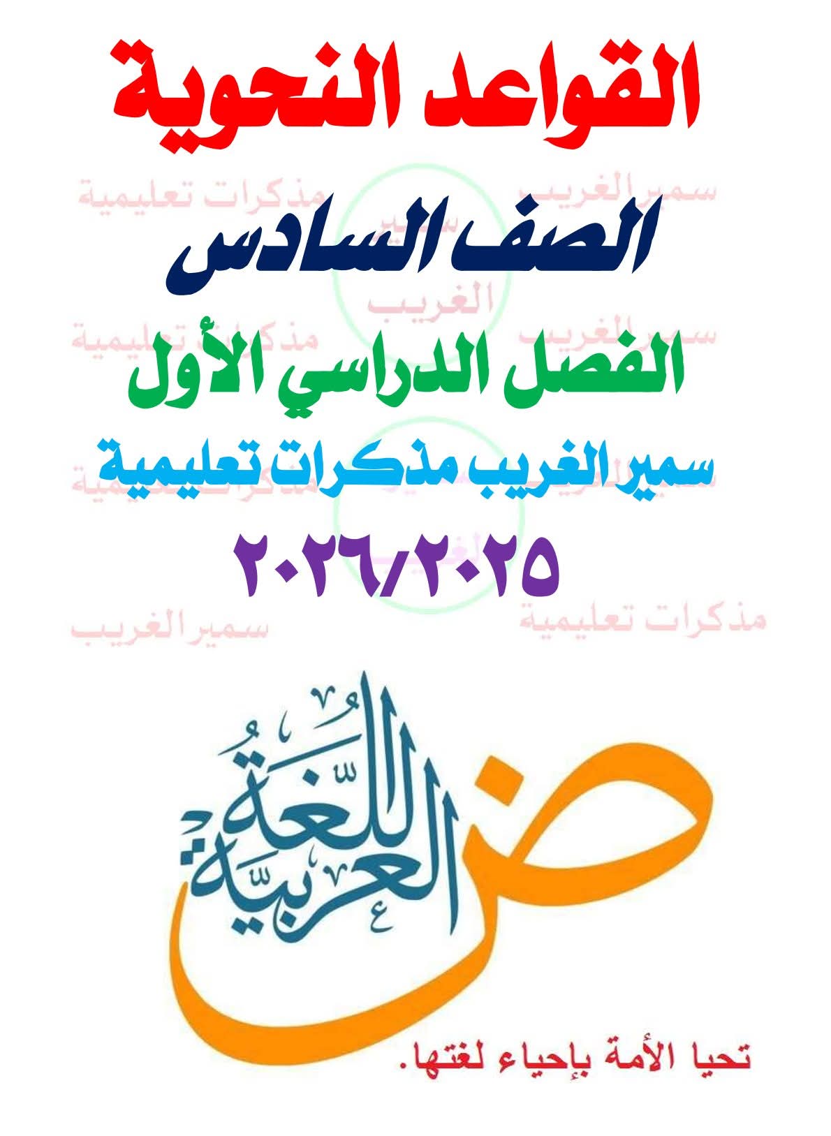 ملزمة القواعد النحوية للصف السادس الابتدائي المنهج الجديد الترم الاول 2026