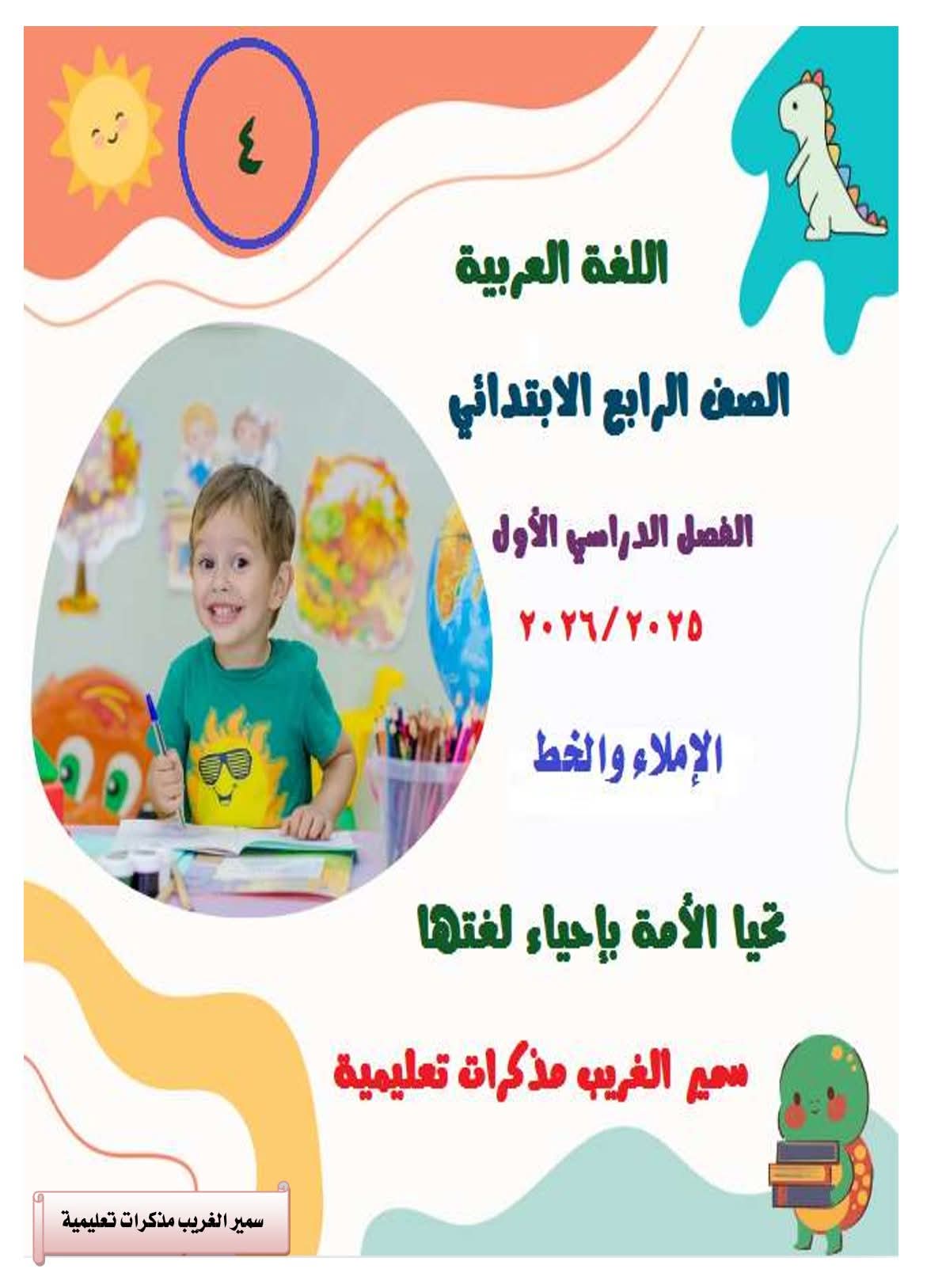 ملزمة القواعد الإملائية والخط العربي الصف الرابع الابتدائي 2026 ملزمة القواعد الإملائية والخط العربي الصف الرابع الابتدائي 2026