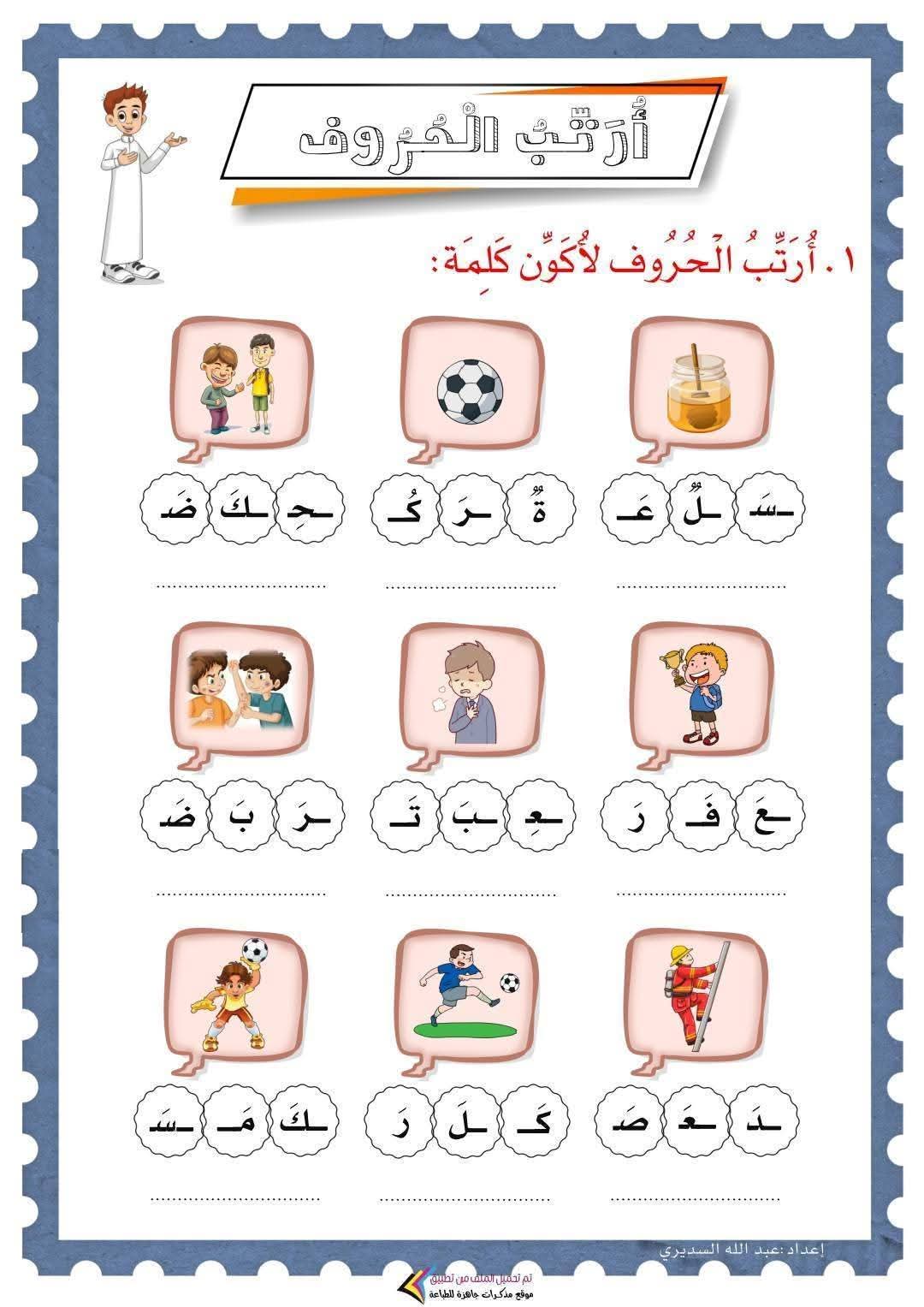 مذكرة تعليم ترتيب الحروف لتكوين كلمة في اللغة العربية
