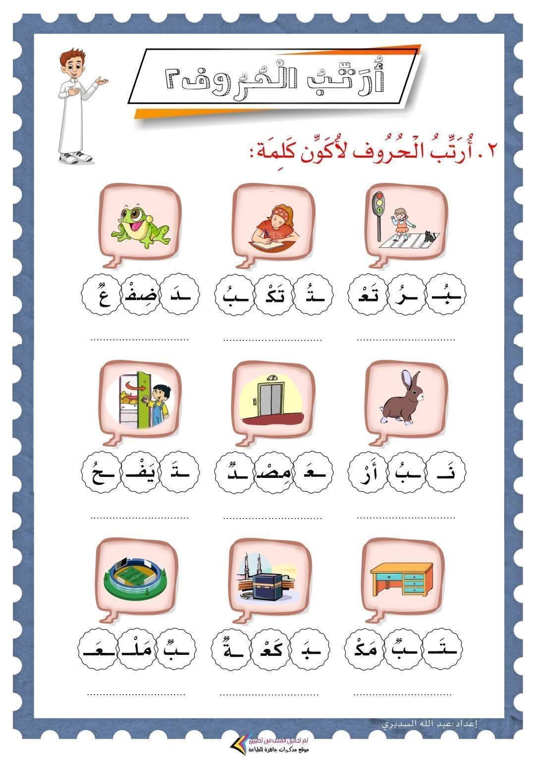 مذكرة تعليم ترتيب الحروف لتكوين كلمة في اللغة العربية