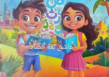 تحميل كتاب اللغة العربية للصف الاول الابتدائى الترم الاول المنهج الجديد 2026 pdf
