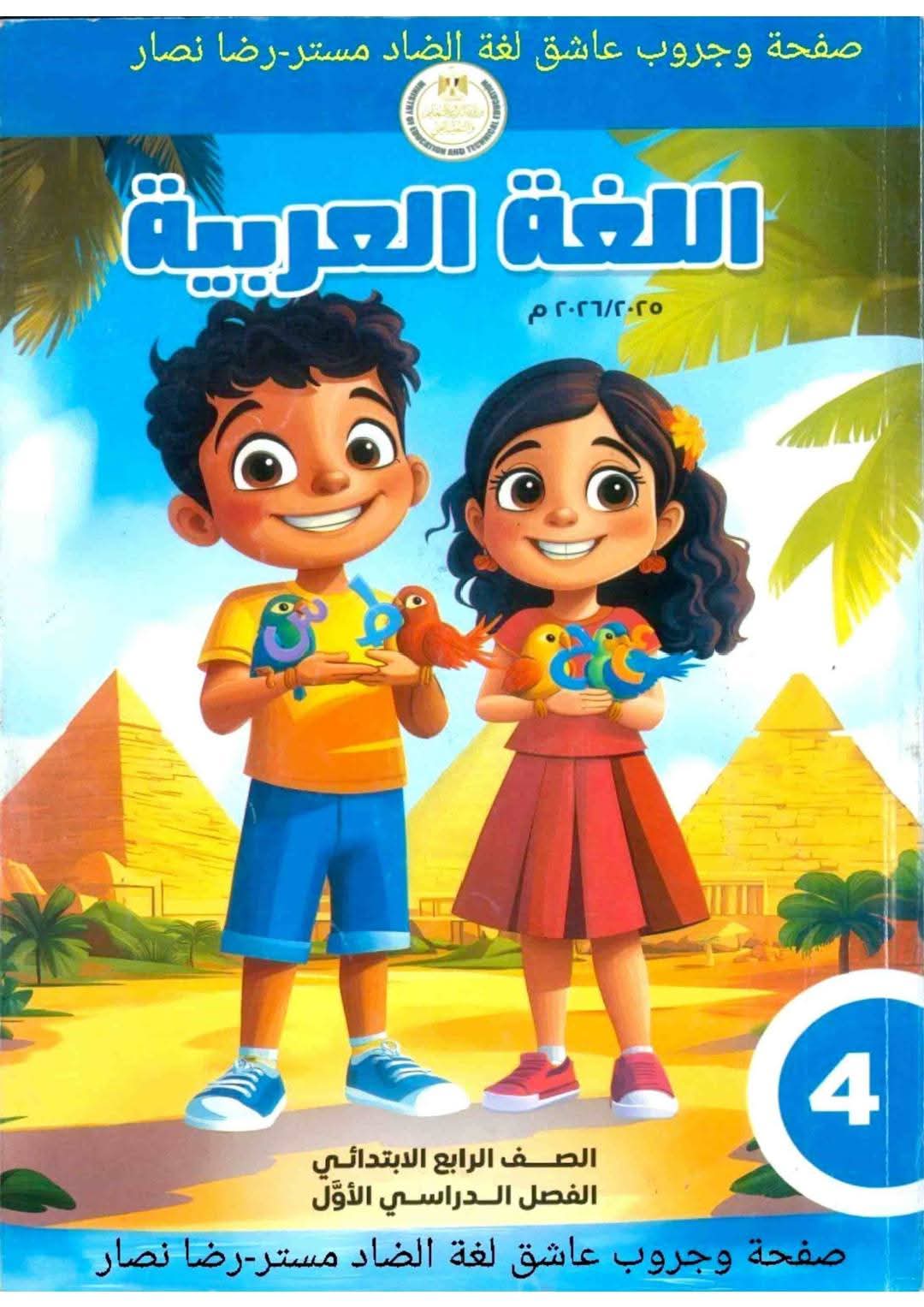 كتاب اللغة العربية المدرسي الجديد للصف الرابع الابتدائي الترم الاول 2026