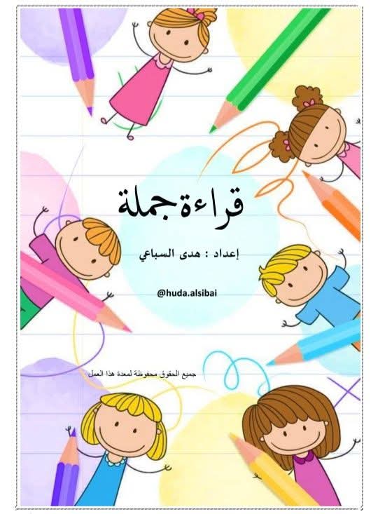 اهم مذكرة قراءة جميلة لتأسيس القراءة والاملاء PDF