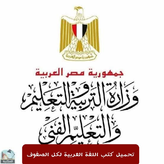 تحميل كتب اللغة العربية الجديدة لصفوف المرحلة الابتدائية والإعدادية الترم الاول 2026 تحميل كتب اللغة العربية الجديدة لصفوف المرحلة الابتدائية والإعدادية الترم الاول 2026