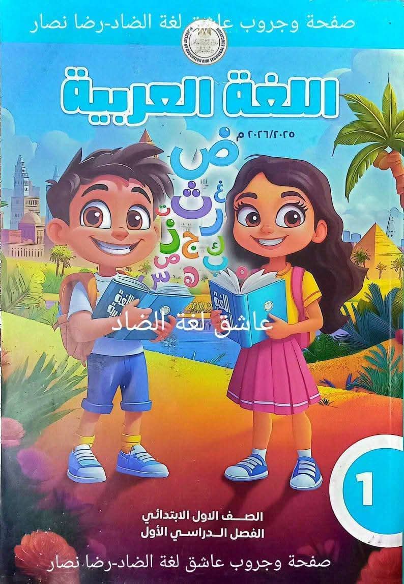 تحميل كتاب اللغة العربية للصف الاول الابتدائى الترم الاول المنهج الجديد 2026 pdf تحميل كتاب اللغة العربية للصف الاول الابتدائى الترم الاول المنهج الجديد 2026 pdf