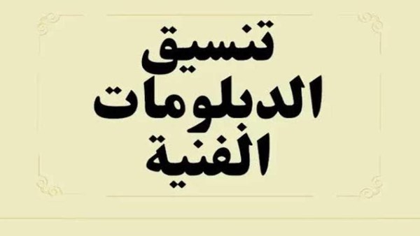 الكليات والمعاهد المتاحة لطلاب دبلوم التجارة 2025